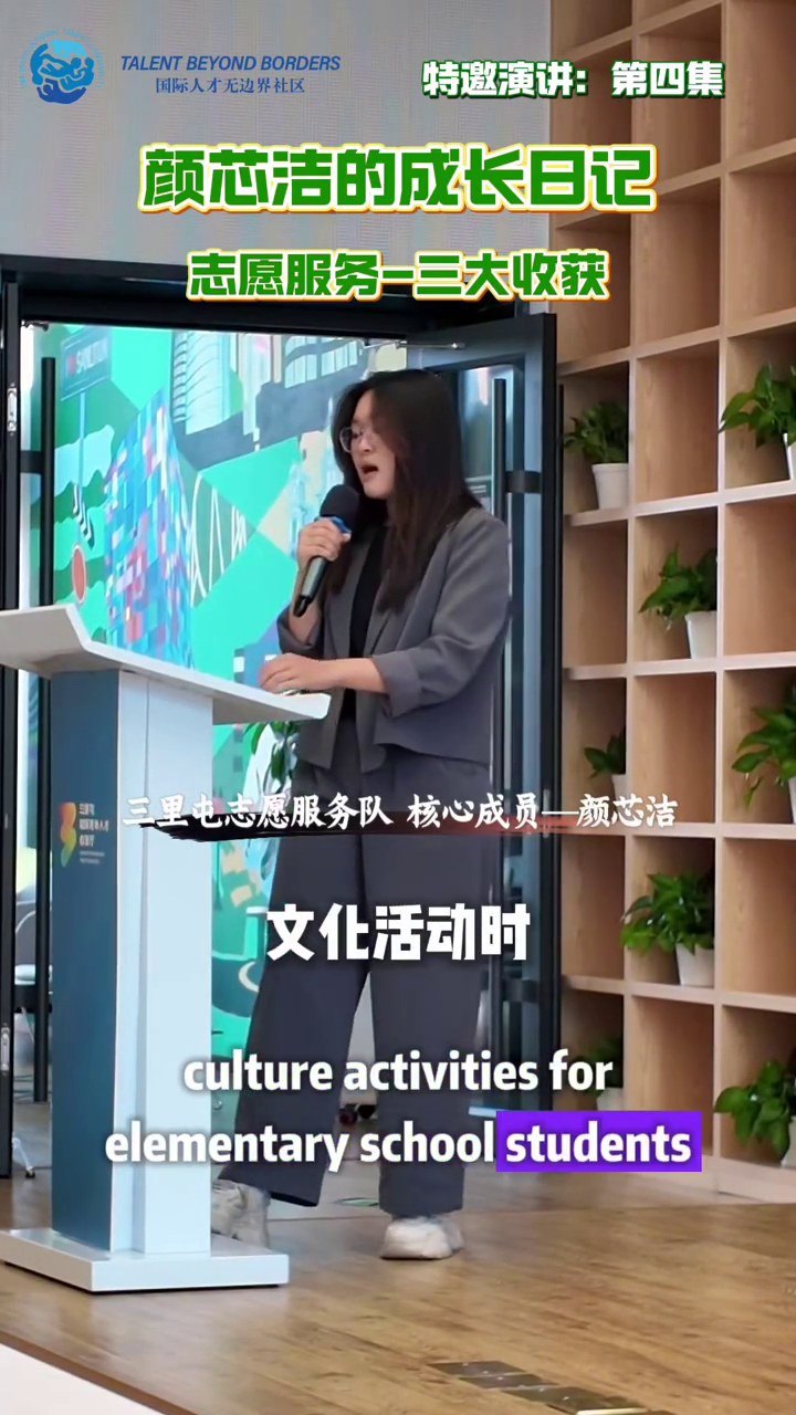 颜芯洁在三里屯国际志愿服务队活动中分享成长故事