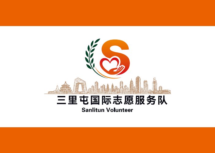 三里屯国际志愿服务队