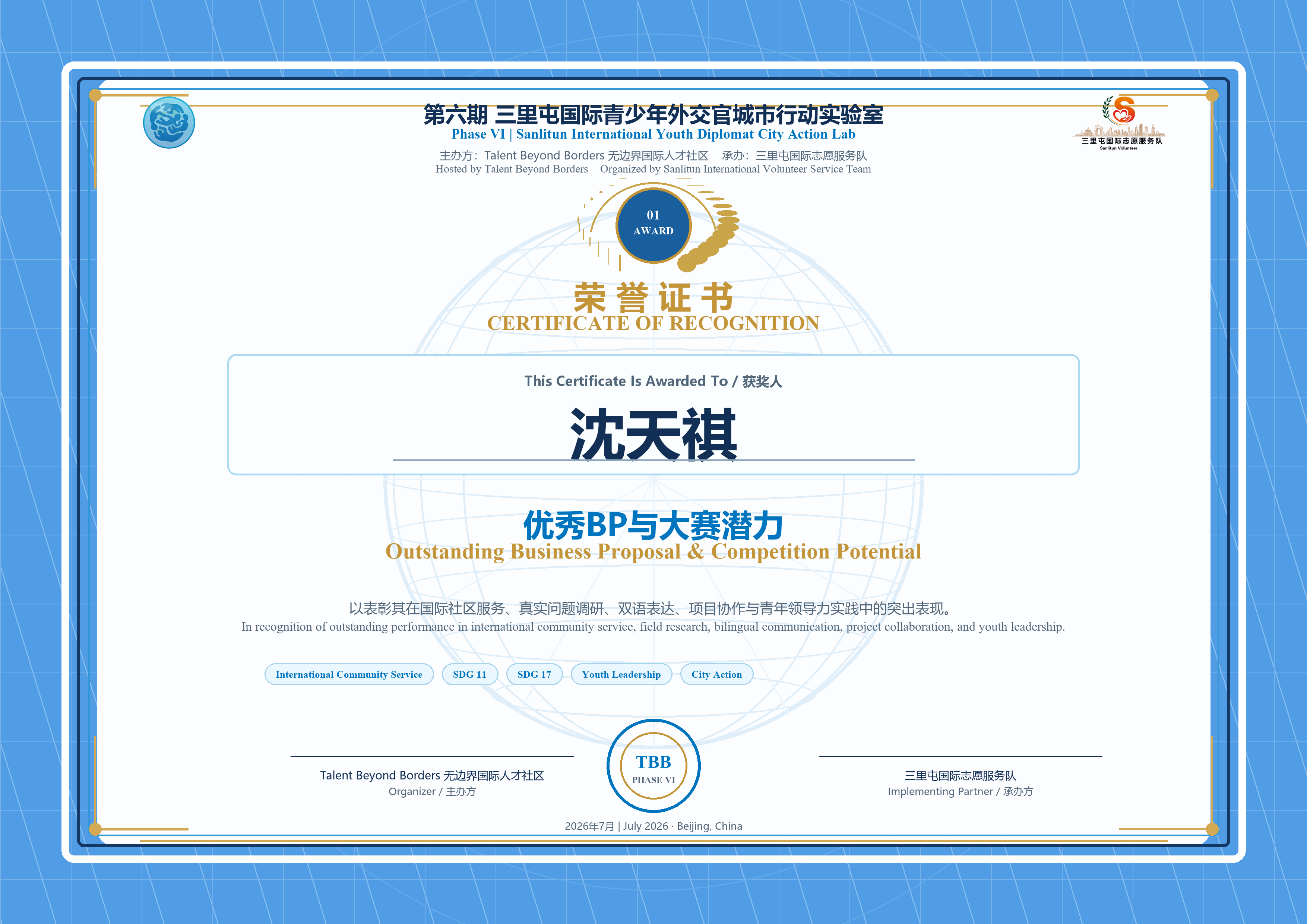 优秀BP与大赛潜力 / Outstanding BP & Competition Potential证书预览