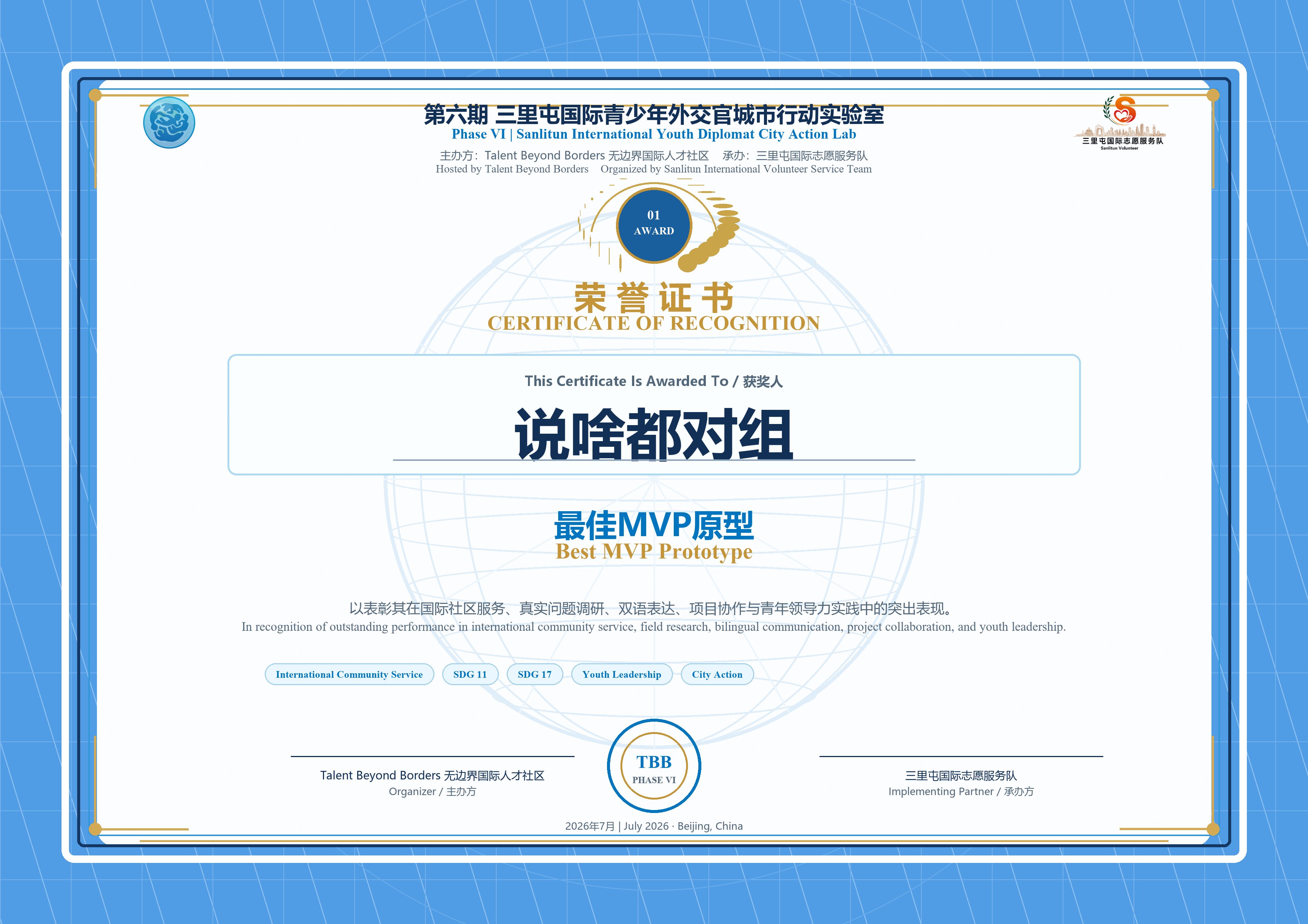 最佳MVP原型 / Best MVP Prototype证书预览